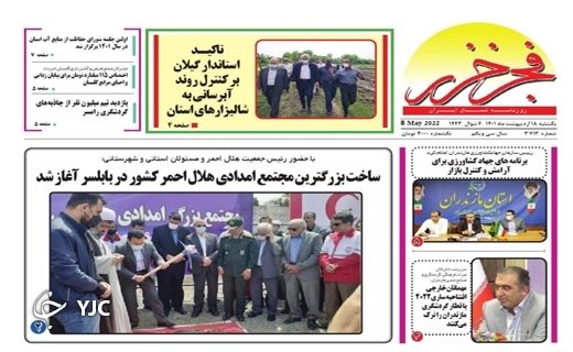 صفحه نخست روزنامههای مازندران – یکشنبه ۱۸ اردیبهشت ماه صفحه نخست روزنامههای مازندران – یکشنبه ۱۸ اردیبهشت ماه