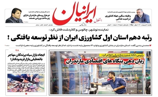 صفحه نخست روزنامههای مازندران – یکشنبه ۱۸ اردیبهشت ماه صفحه نخست روزنامههای مازندران – یکشنبه ۱۸ اردیبهشت ماه