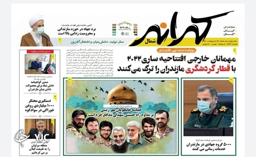صفحه نخست روزنامههای مازندران – یکشنبه ۱۸ اردیبهشت ماه صفحه نخست روزنامههای مازندران – یکشنبه ۱۸ اردیبهشت ماه