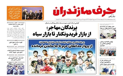 صفحه نخست روزنامههای مازندران – یکشنبه ۱۸ اردیبهشت ماه صفحه نخست روزنامههای مازندران – یکشنبه ۱۸ اردیبهشت ماه
