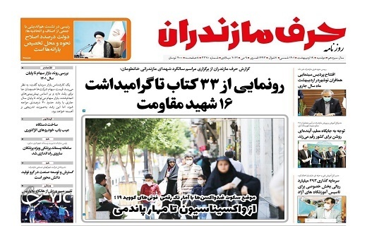 صفحه نخست روزنامههای مازندران – دوشنبه ۱۹ اردیبهشت ماه صفحه نخست روزنامههای مازندران – دوشنبه ۱۹ اردیبهشت ماه