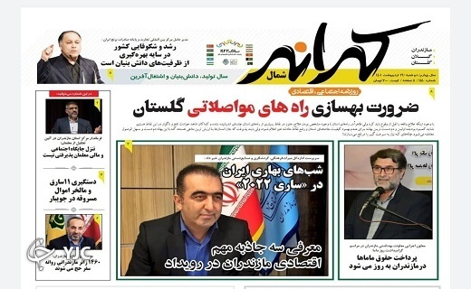 صفحه نخست روزنامههای مازندران – دوشنبه ۱۹ اردیبهشت ماه صفحه نخست روزنامههای مازندران – دوشنبه ۱۹ اردیبهشت ماه