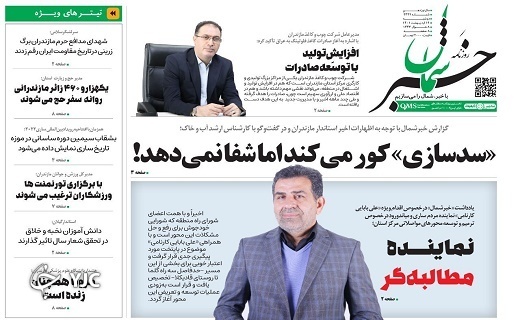 صفحه نخست روزنامههای مازندران – دوشنبه ۱۹ اردیبهشت ماه صفحه نخست روزنامههای مازندران – دوشنبه ۱۹ اردیبهشت ماه