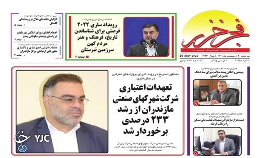صفحه نخست روزنامههای مازندران – سه شنبه ۲۰ اردیبهشت ماه صفحه نخست روزنامههای مازندران – سه شنبه ۲۰ اردیبهشت ماه