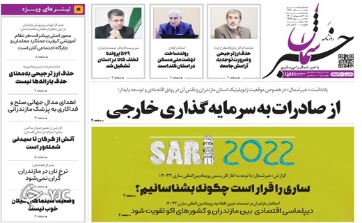 صفحه نخست روزنامههای مازندران – سه شنبه ۲۰ اردیبهشت ماه صفحه نخست روزنامههای مازندران – سه شنبه ۲۰ اردیبهشت ماه