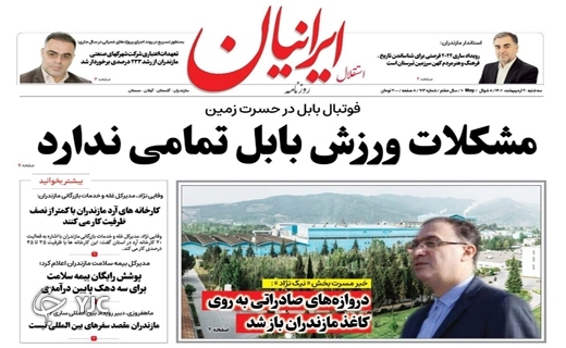 صفحه نخست روزنامههای مازندران – سه شنبه ۲۰ اردیبهشت ماه صفحه نخست روزنامههای مازندران – سه شنبه ۲۰ اردیبهشت ماه
