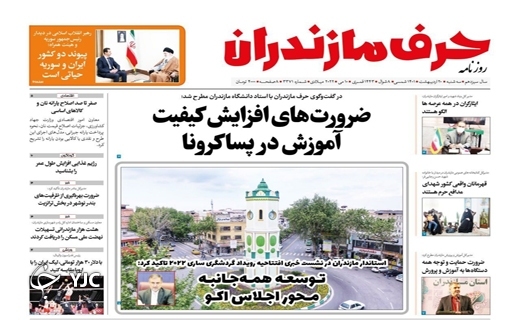 صفحه نخست روزنامههای مازندران – سه شنبه ۲۰ اردیبهشت ماه صفحه نخست روزنامههای مازندران – سه شنبه ۲۰ اردیبهشت ماه