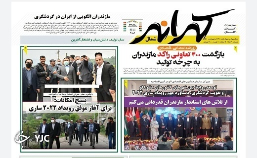 صفحه نخست روزنامههای مازندران – چهارشنبه ۲۱ اردیبهشت ماه صفحه نخست روزنامههای مازندران – چهارشنبه ۲۱ اردیبهشت ماه