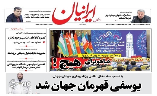صفحه نخست روزنامههای مازندران – چهارشنبه ۲۱ اردیبهشت ماه صفحه نخست روزنامههای مازندران – چهارشنبه ۲۱ اردیبهشت ماه