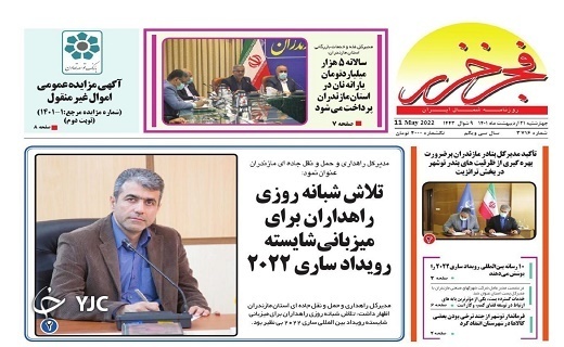 صفحه نخست روزنامههای مازندران – چهارشنبه ۲۱ اردیبهشت ماه صفحه نخست روزنامههای مازندران – چهارشنبه ۲۱ اردیبهشت ماه