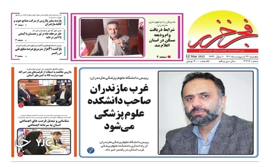 صفحه نخست روزنامههای مازندران – پنجشنبه ۲۲ اردیبهشت ماه صفحه نخست روزنامههای مازندران – پنجشنبه ۲۲ اردیبهشت ماه