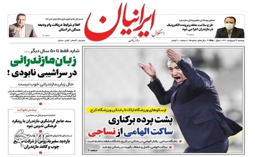 صفحه نخست روزنامههای مازندران – پنجشنبه ۲۲ اردیبهشت ماه صفحه نخست روزنامههای مازندران – پنجشنبه ۲۲ اردیبهشت ماه
