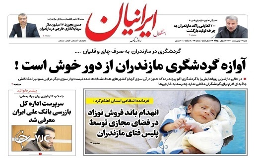 صفحه نخست روزنامههای مازندران – شنبه ۲۴ اردیبهشت ماه صفحه نخست روزنامههای مازندران – شنبه ۲۴ اردیبهشت ماه