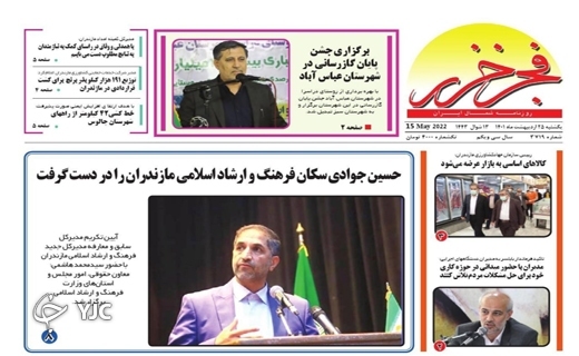 صفحه نخست روزنامههای مازندران – یکشنبه ۲۵ اردیبهشت ماه صفحه نخست روزنامههای مازندران – یکشنبه ۲۵ اردیبهشت ماه