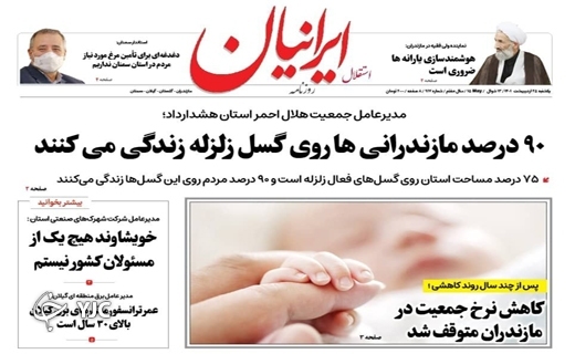 صفحه نخست روزنامههای مازندران – یکشنبه ۲۵ اردیبهشت ماه صفحه نخست روزنامههای مازندران – یکشنبه ۲۵ اردیبهشت ماه
