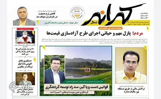صفحه نخست روزنامههای مازندران – یکشنبه ۲۵ اردیبهشت ماه صفحه نخست روزنامههای مازندران – یکشنبه ۲۵ اردیبهشت ماه