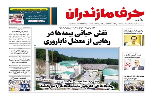 صفحه نخست روزنامههای مازندران – یکشنبه ۲۵ اردیبهشت ماه صفحه نخست روزنامههای مازندران – یکشنبه ۲۵ اردیبهشت ماه