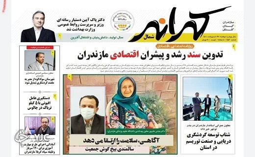 صفحه نخست روزنامه‌های مازندران – دوشنبه ۲۶ اردیبهشت ماه