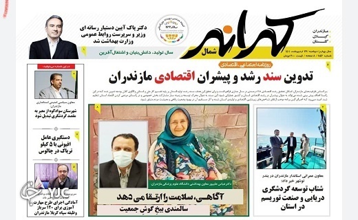 صفحه نخست روزنامههای مازندران – دوشنبه ۲۶ اردیبهشت ماه صفحه نخست روزنامههای مازندران – دوشنبه ۲۶ اردیبهشت ماه