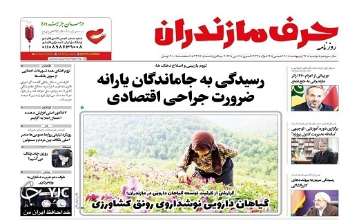 صفحه نخست روزنامههای مازندران – دوشنبه ۲۶ اردیبهشت ماه صفحه نخست روزنامههای مازندران – دوشنبه ۲۶ اردیبهشت ماه