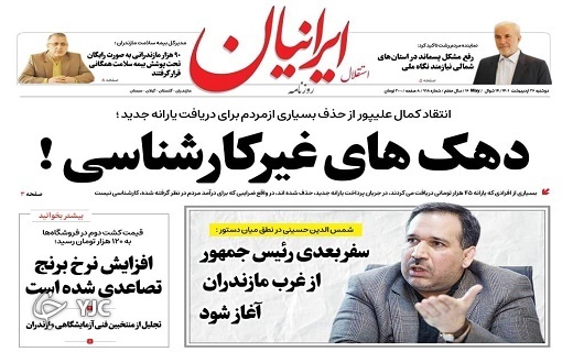 صفحه نخست روزنامههای مازندران – دوشنبه ۲۶ اردیبهشت ماه صفحه نخست روزنامههای مازندران – دوشنبه ۲۶ اردیبهشت ماه