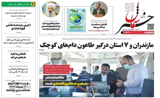 صفحه نخست روزنامههای مازندران – دوشنبه ۲۶ اردیبهشت ماه صفحه نخست روزنامههای مازندران – دوشنبه ۲۶ اردیبهشت ماه