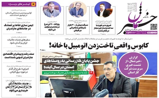 صفحه نخست روزنامههای مازندران – سه شنبه ۲۷ اردیبهشت ماه صفحه نخست روزنامههای مازندران – سه شنبه ۲۷ اردیبهشت ماه