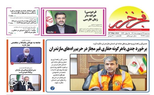 صفحه نخست روزنامههای مازندران – سه شنبه ۲۷ اردیبهشت ماه صفحه نخست روزنامههای مازندران – سه شنبه ۲۷ اردیبهشت ماه