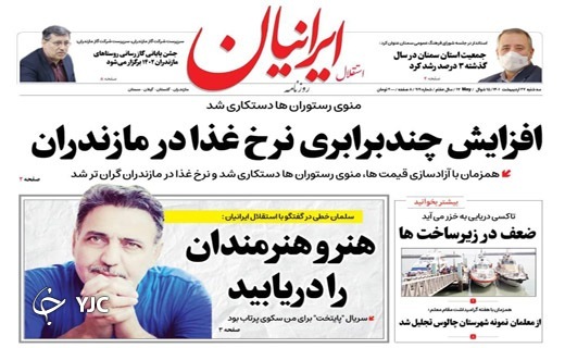 صفحه نخست روزنامههای مازندران – سه شنبه ۲۷ اردیبهشت ماه صفحه نخست روزنامههای مازندران – سه شنبه ۲۷ اردیبهشت ماه