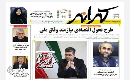 صفحه نخست روزنامههای مازندران – سه شنبه ۲۷ اردیبهشت ماه صفحه نخست روزنامههای مازندران – سه شنبه ۲۷ اردیبهشت ماه