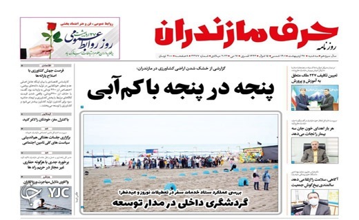 صفحه نخست روزنامههای مازندران – سه شنبه ۲۷ اردیبهشت ماه صفحه نخست روزنامههای مازندران – سه شنبه ۲۷ اردیبهشت ماه