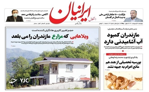 صفحه نخست روزنامههای مازندران – چهارشنبه ۲۸ اردیبهشت ماه صفحه نخست روزنامههای مازندران – چهارشنبه ۲۸ اردیبهشت ماه