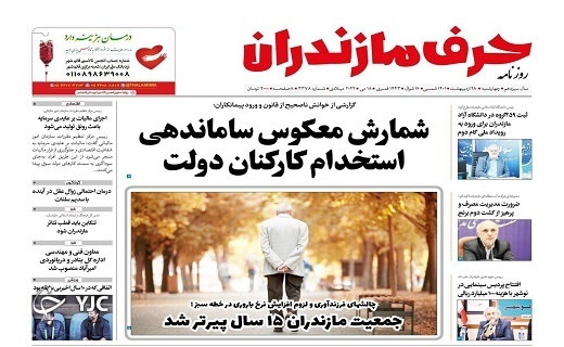 صفحه نخست روزنامههای مازندران – چهارشنبه ۲۸ اردیبهشت ماه صفحه نخست روزنامههای مازندران – چهارشنبه ۲۸ اردیبهشت ماه