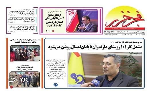 صفحه نخست روزنامههای مازندران – چهارشنبه ۲۸ اردیبهشت ماه صفحه نخست روزنامههای مازندران – چهارشنبه ۲۸ اردیبهشت ماه