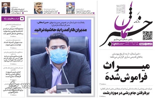صفحه نخست روزنامههای مازندران – پنجشنبه ۲۹ اردیبهشت ماه صفحه نخست روزنامههای مازندران – پنجشنبه ۲۹ اردیبهشت ماه