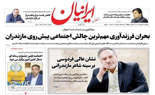صفحه نخست روزنامههای مازندران – پنجشنبه ۲۹ اردیبهشت ماه صفحه نخست روزنامههای مازندران – پنجشنبه ۲۹ اردیبهشت ماه