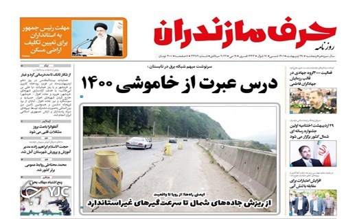 صفحه نخست روزنامههای مازندران – پنجشنبه ۲۹ اردیبهشت ماه صفحه نخست روزنامههای مازندران – پنجشنبه ۲۹ اردیبهشت ماه