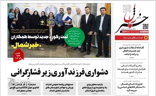 صفحه نخست روزنامه‌های مازندران – شنبه ۳۱ اردیبهشت ماه