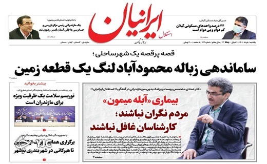 صفحه نخست روزنامههای مازندران – یکشنبه اول خرداد ماه صفحه نخست روزنامههای مازندران – یکشنبه اول خرداد ماه