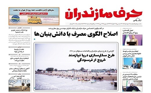 صفحه نخست روزنامههای مازندران – دوشنبه ۲ خرداد ماه صفحه نخست روزنامههای مازندران – دوشنبه ۲ خرداد ماه