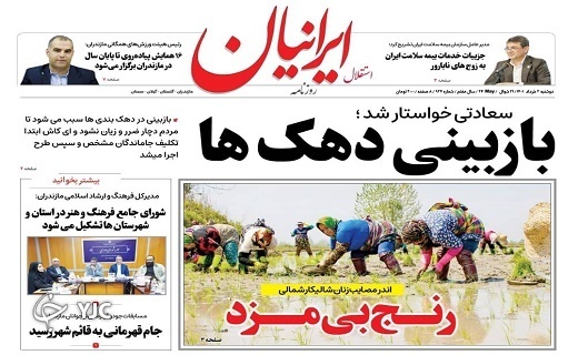صفحه نخست روزنامه‌های مازندران – دوشنبه ۲ خرداد ماه
