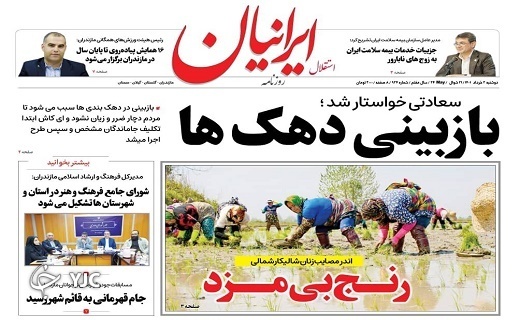 صفحه نخست روزنامههای مازندران – دوشنبه ۲ خرداد ماه صفحه نخست روزنامههای مازندران – دوشنبه ۲ خرداد ماه