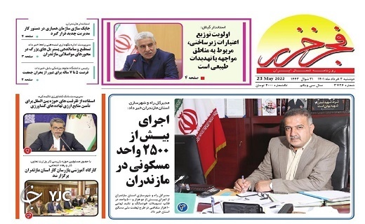 صفحه نخست روزنامه‌های مازندران – دوشنبه ۲ خرداد ماه