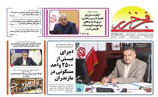 صفحه نخست روزنامههای مازندران – دوشنبه ۲ خرداد ماه صفحه نخست روزنامههای مازندران – دوشنبه ۲ خرداد ماه