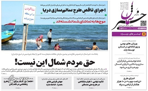 صفحه نخست روزنامههای مازندران – دوشنبه ۲ خرداد ماه صفحه نخست روزنامههای مازندران – دوشنبه ۲ خرداد ماه