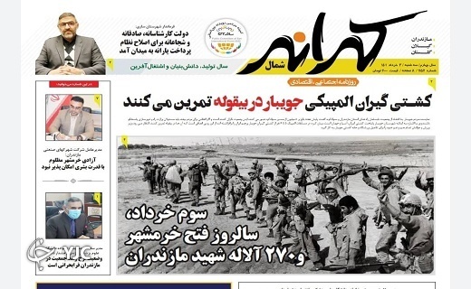صفحه نخست روزنامه‌های مازندران – سه شنبه ۳ خرداد