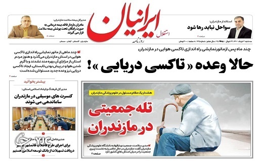 صفحه نخست روزنامههای مازندران – سه شنبه ۳ خرداد صفحه نخست روزنامههای مازندران – سه شنبه ۳ خرداد