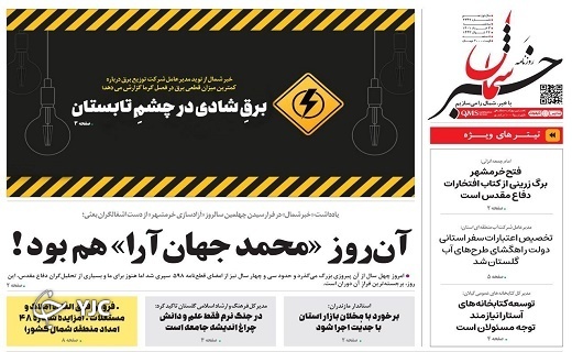 صفحه نخست روزنامه‌های مازندران – سه شنبه ۳ خرداد