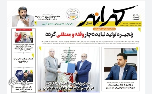 صفحه نخست روزنامه‌های مازندران – چهارشنبه ۴ خرداد ماه