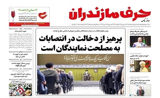صفحه نخست روزنامههای مازندران – پنجشنبه ۵ خرداد ماه صفحه نخست روزنامههای مازندران – پنجشنبه ۵ خرداد ماه
